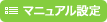 マニュアル設定