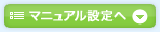 マニュアル設定へ