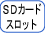 SD�J�[�h�X���b�g