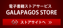 �d�q���ЃX�g�A�T�[�r�X�@GALAPAGOS STORE�@�X�g�A�T�C�g��