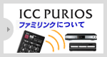 ICC PURIOS �t�@�~�����N�ɂ���