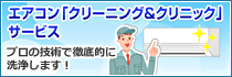 エアコン「クリーニング&クリニック」サービス プロの技術で徹底的に洗浄します!