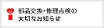 部品交換・修理点検の大切なお知らせ