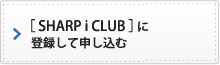 �mSHARP i CLUB�n�ɓo�^���Đ\������