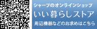 【シャープのオンラインショップ いい暮らしストア】周辺機器などのお求めはこちら