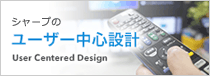 シャープのユーザー中心設計