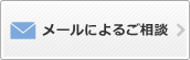 メールによるご相談