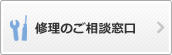 修理のご相談窓口