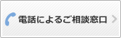 電話によるご相談窓口