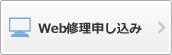 Web修理申し込み