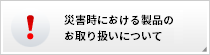 災害時のご注意