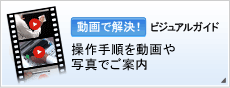 動画で解決!【ビジュアルガイド】操作手順を動画や写真でご案内