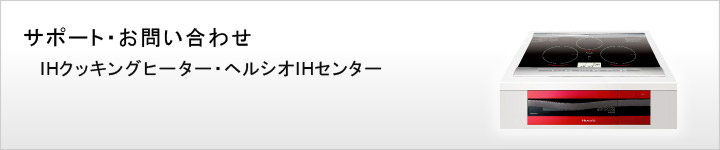 �T�|�[�g�E���₢���킹�@IH�N�b�L���O�q�[�^�[�E�w���V�IIH�Z���^�[