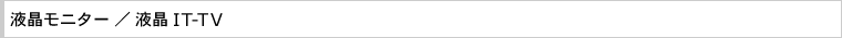 �t�����j�^�[�^�t��IT-TV