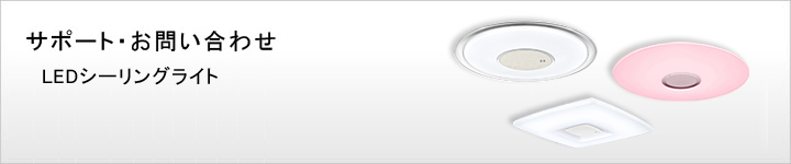 �T�|�[�g�E���₢���킹�@LED�V�[�����O���C�g