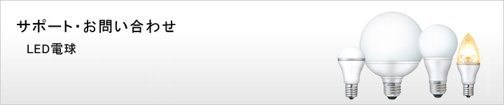 �T�|�[�g�E���₢���킹�@LED�d��