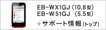 EB-WX1GJ (10.8�^) EB-W51GJ�@(5.5�^) �T�|�[�g���