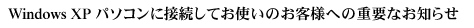 Windows XP �p�\�R���ɐڑ����Ă��g���̂��q�l�ւ̏d�v�Ȃ��m�点