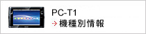 PC-T1 機種別情報:新しいウィンドウで開きます