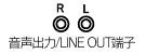 LINE OUT�[�q