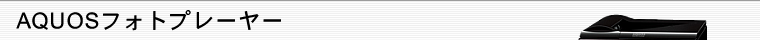 AQUOS�t�H�g�v���[���[