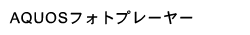 AQUOS�t�H�g�v���[���[