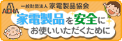 一般財団法人家電製品協会　家電製品を安全にお使いいただくために