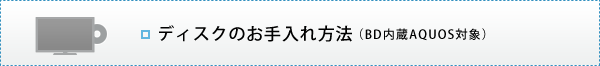 �f�B�X�N�̂��������@�iBD����AQUOS�Ώہj��