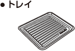 トレイ