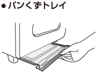 パンくずトレイ