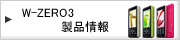W-ZERO3 / WILLCOM 03���i���