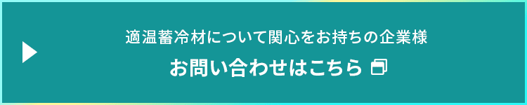 適温蓄冷材について関心をお持ちの企業様お問い合わせはこちら