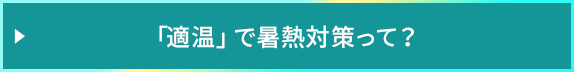 「適温」で暑熱対策って？
