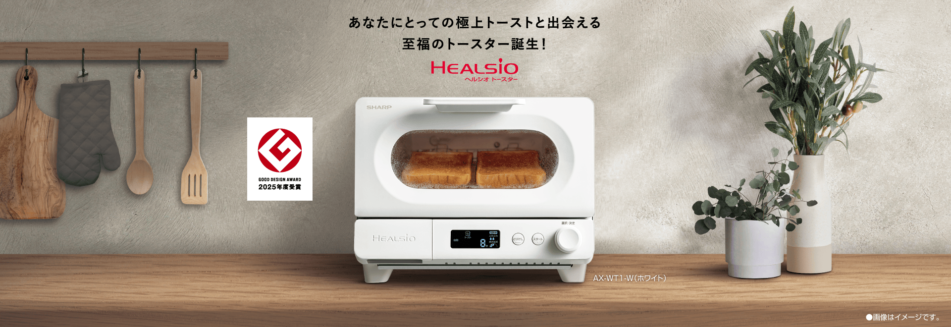 あなたにとっての極上トーストと出会える 至福のトースター誕生！ AX-WT1の製品ページへリンクします。