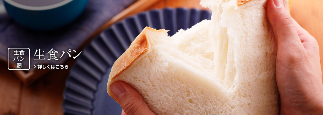 生食パン 詳しくはこちら