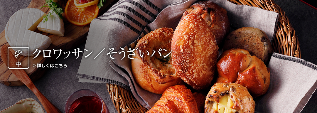 クロワッサン／そうざいパン 詳しくはこちら