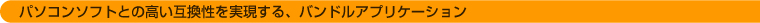 �p�\�R���\�t�g�Ƃ̍����݊�������������A�o���h���A�v���P�[�V����