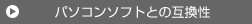 �p�\�R���\�t�g�Ƃ̌݊���
