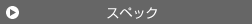 �X�y�b�N