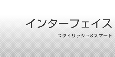 �X�^�C���b�V��&�X�}�[�g �C���^�[�t�F�C�X