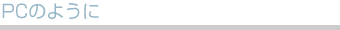 PC�̂悤��