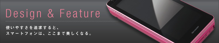 Design & Feature-�g���₷����ǋ�����ƁA�X�}�[�g�t�H���́A �����܂Ŕ������Ȃ�B