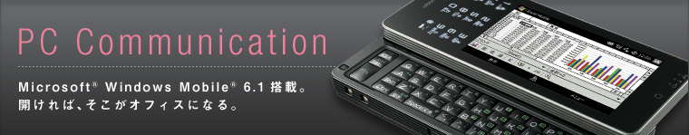 PC Communication-Microsoft&reg; Windows Mobile&reg; 6.1���ځB�J����΁A�������I�t�B�X�ɂȂ�B