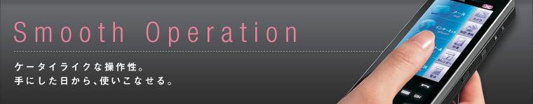 Smooth Operation-�P�[�^�C���C�N�ȑ��쐫�B��ɂ���������A�g�����Ȃ���B