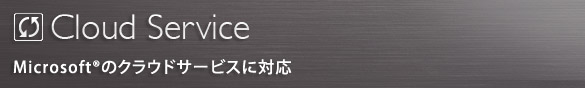 Microsoft®のクラウドサービス対応