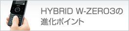 HYBRID W-ZERO3̐i|Cg