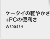 P[^Čy₩ +PC֗̕ WS004SH